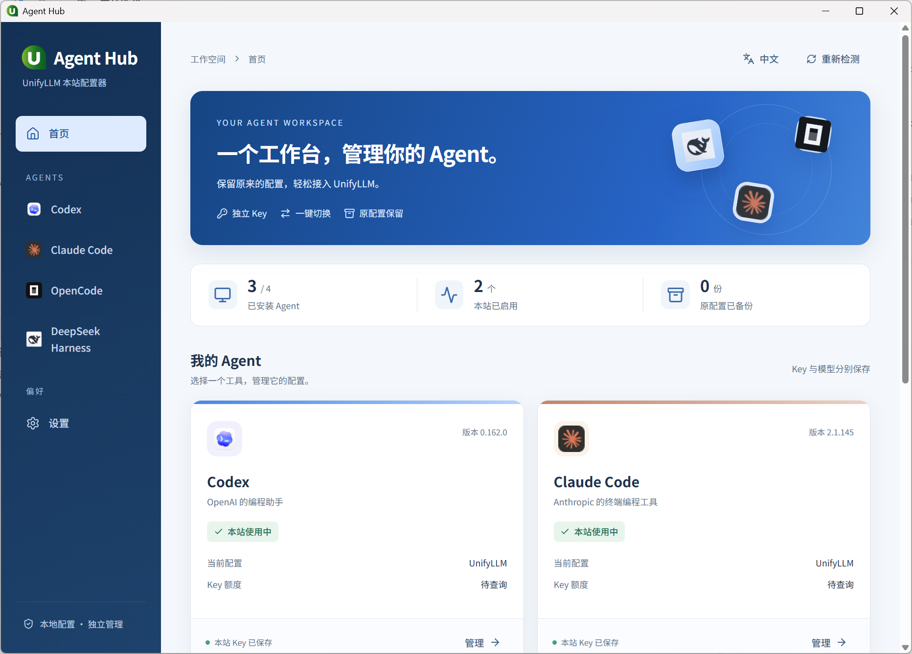 UnifyLLM 桌面版中文界面，展示本地 Agent 工作空间、工具配置与使用状态。