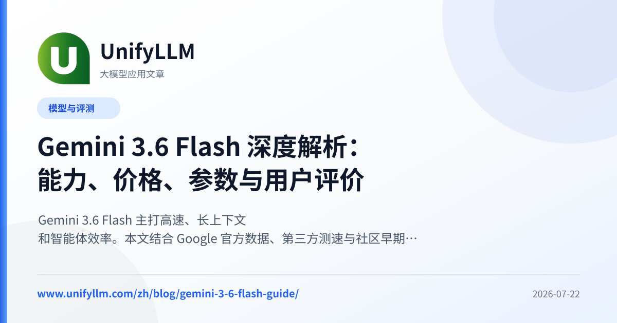 Gemini 3.6 Flash 介绍：价格、参数、评测与用户评价